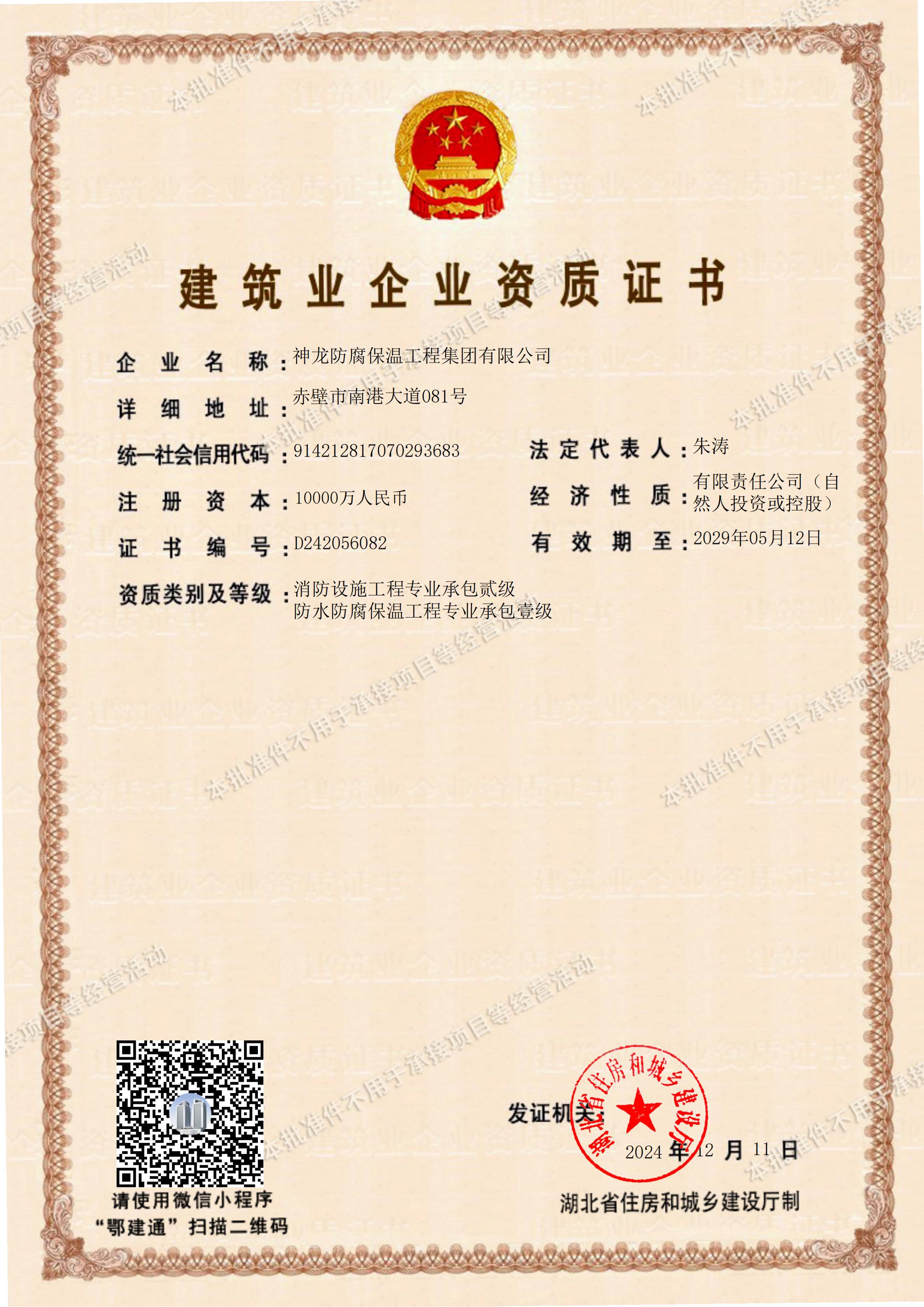 防水防腐保溫工程專業(yè)承包壹級資質(zhì)、消防設施工程專業(yè)承包貳級資質(zhì)