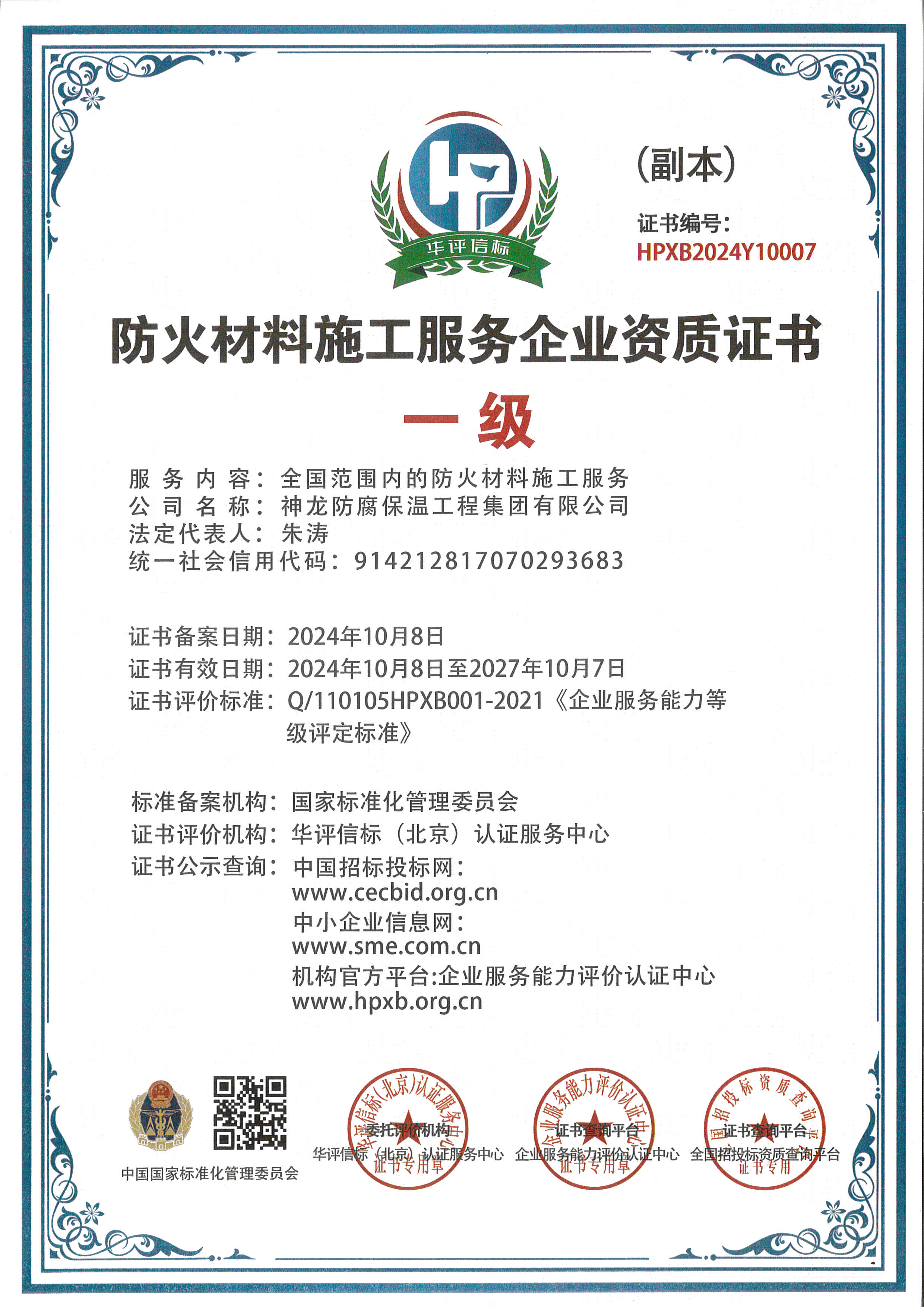 防火材料施工服務企業(yè)資質(zhì)證書一級